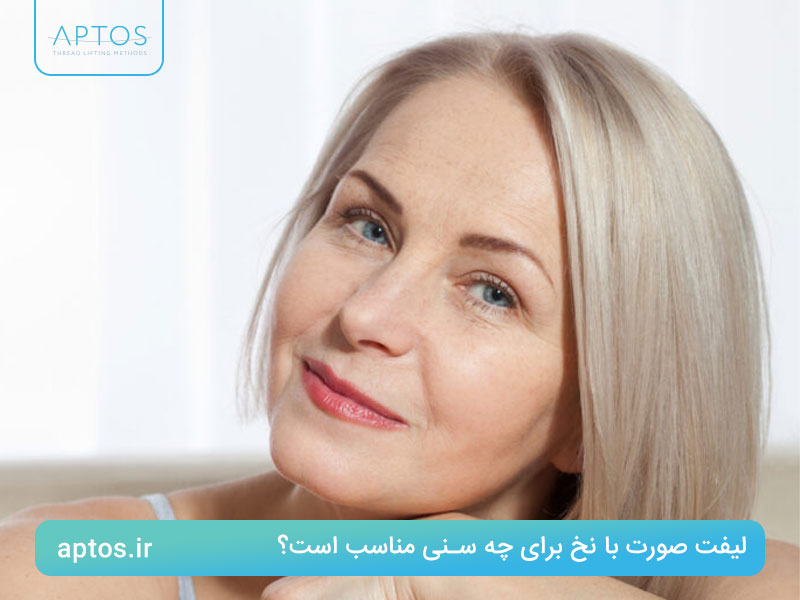 لیفت صورت با نخ برای چه سنی مناسب است؟