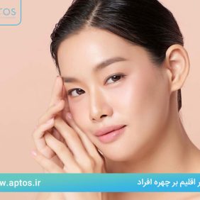 تأثیر اقلیم بر چهره افراد | زیبایی جهانی با نخ لیفت آپتوس