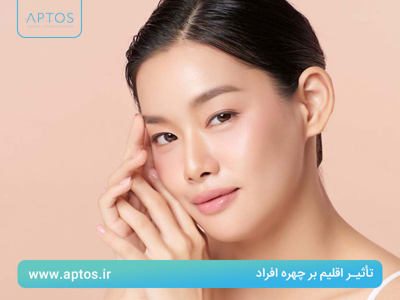 تأثیر اقلیم بر چهره افراد | زیبایی جهانی با نخ لیفت آپتوس