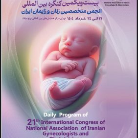حضور آپتوس در کنگره بین المللی زنان و زایمان ایران