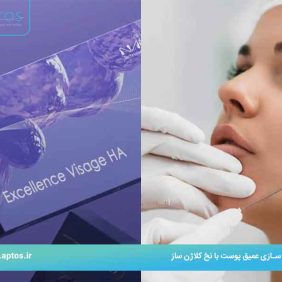 جوان سازی عمیق پوست با نخ کلاژن ساز