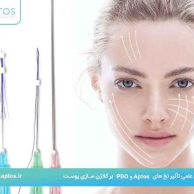 بررسی علمی تأثیر نخ های PDO و Aptos بر کلاژن سازی پوست