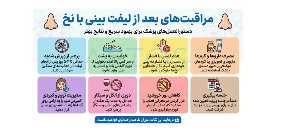 مراقبت های بعد از لیفت بینی با نخ