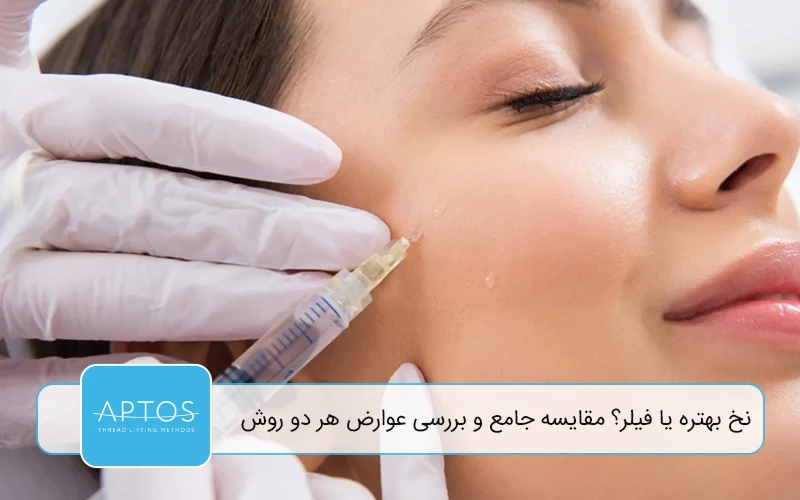 نخ بهتره یا فیلر