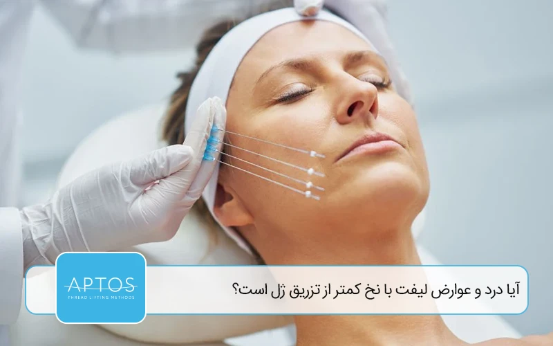 آیا درد و عوارض لیفت با نخ کمتر از تزریق ژل است؟