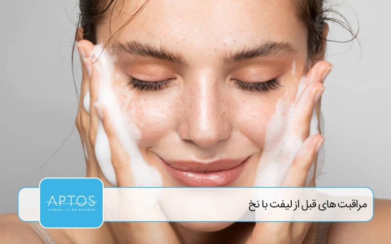 مراقبت‌ های قبل از لیفت با نخ