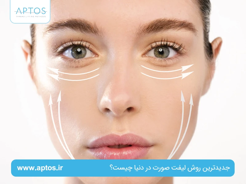 جدیدترین روش لیفت صورت در دنیا چیست؟