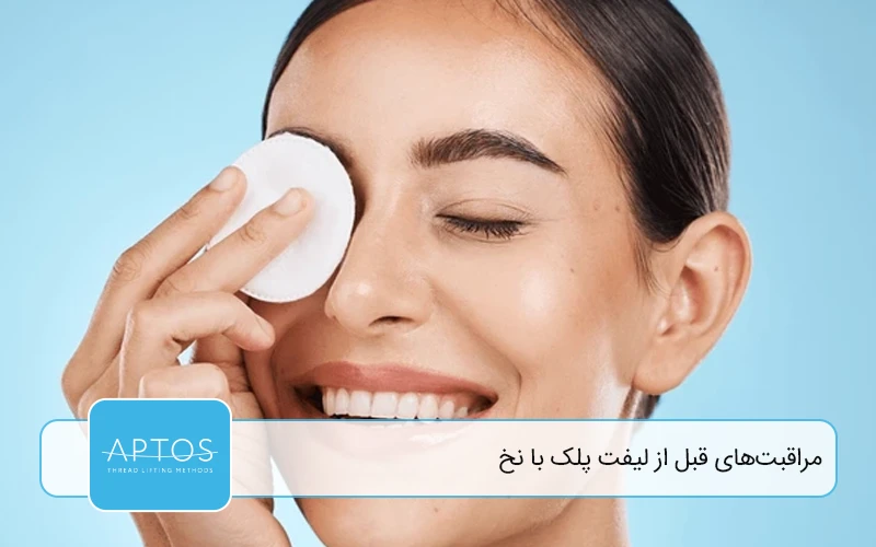 مراقبت‌ های قبل از لیفت پلک با نخ