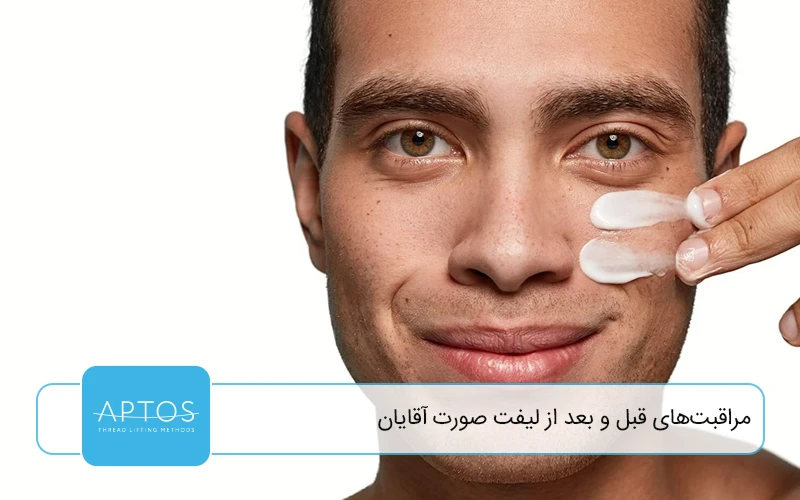 مراقبت‌های قبل و بعد از لیفت صورت آقایان