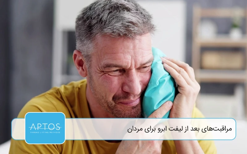 مراقبت‌ های بعد از لیفت ابرو برای مردان