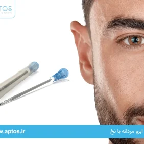 لیفت ابرو مردانه با نخ
